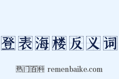 登表海楼反义词是什么意思的图片